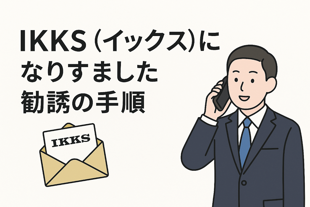 IKKS（イックス）になりすました勧誘の手順