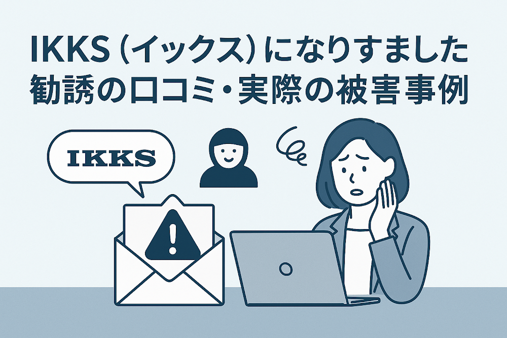 IKKS（イックス）になりすました勧誘の口コミ・実際の被害事例