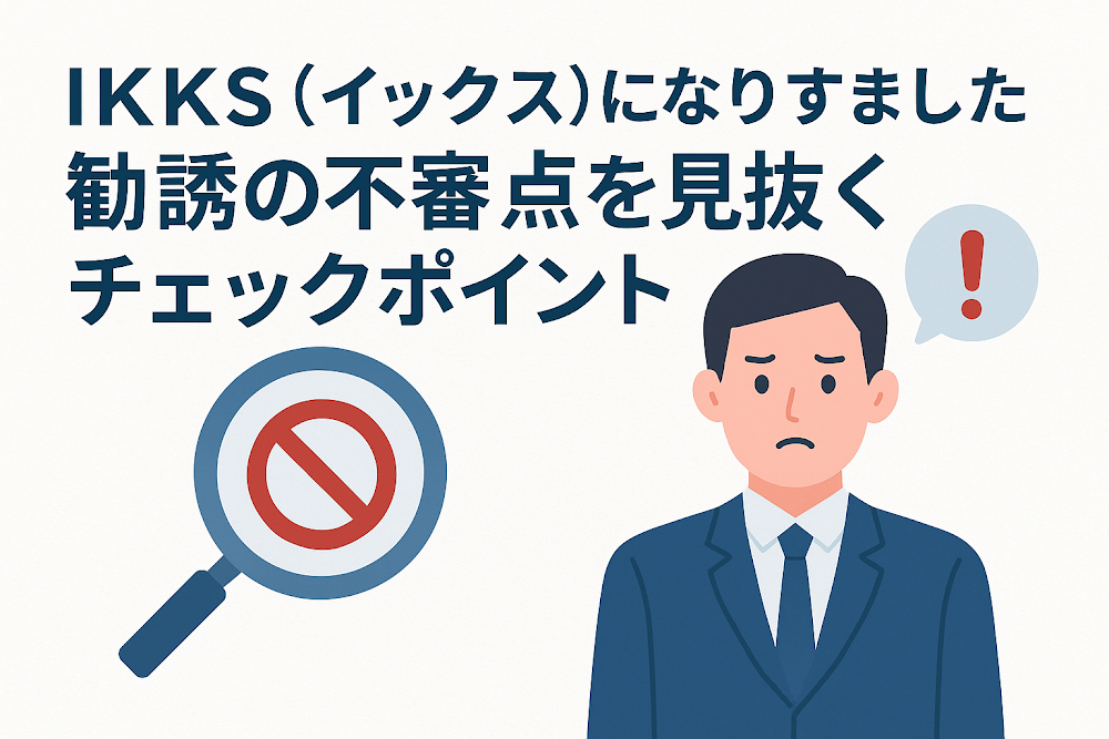 IKKS（イックス）になりすました勧誘の不審点を見抜くチェックポイント