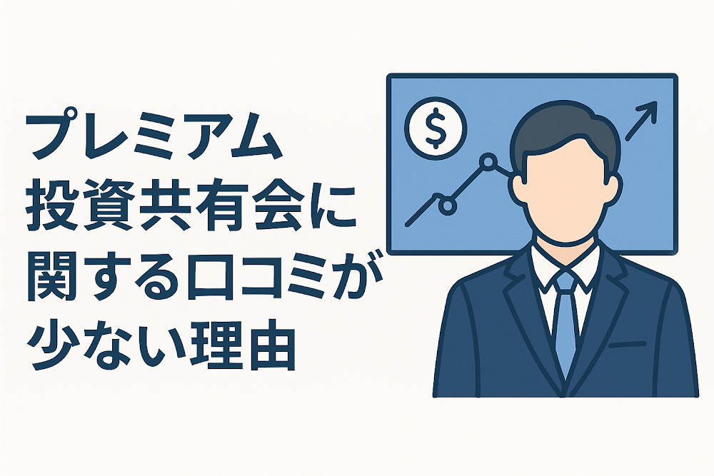 プレミアム投資共有会に関する口コミが少ない理由