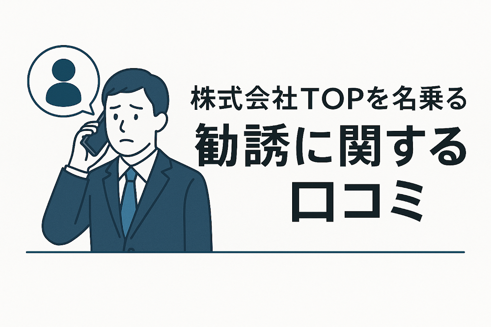 株式会社TOPを名乗る勧誘に関する口コミ