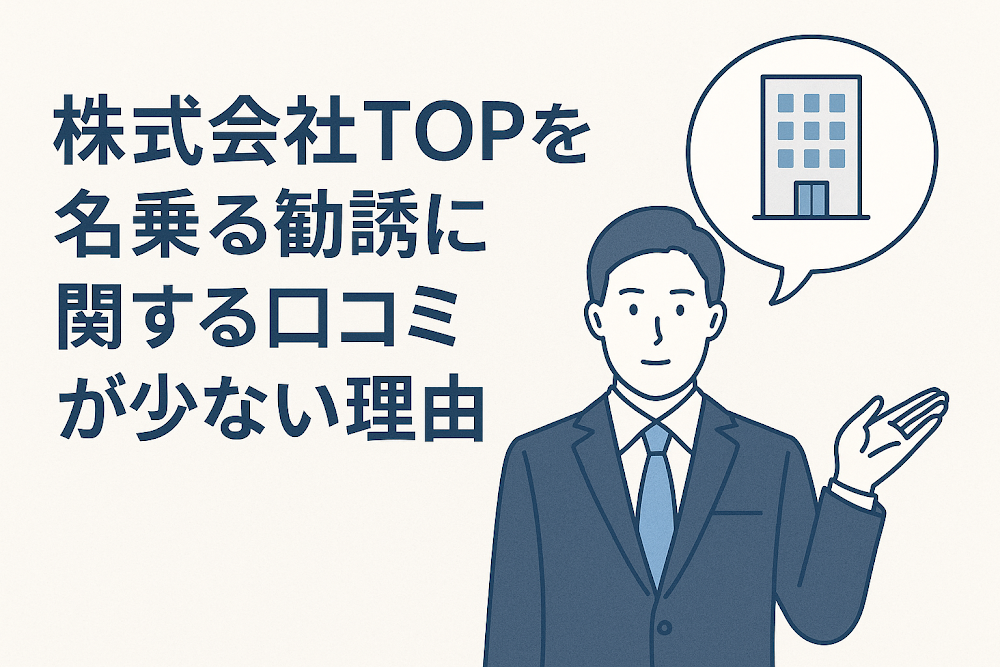 株式会社TOPを名乗る勧誘に関する口コミが少ない理由
