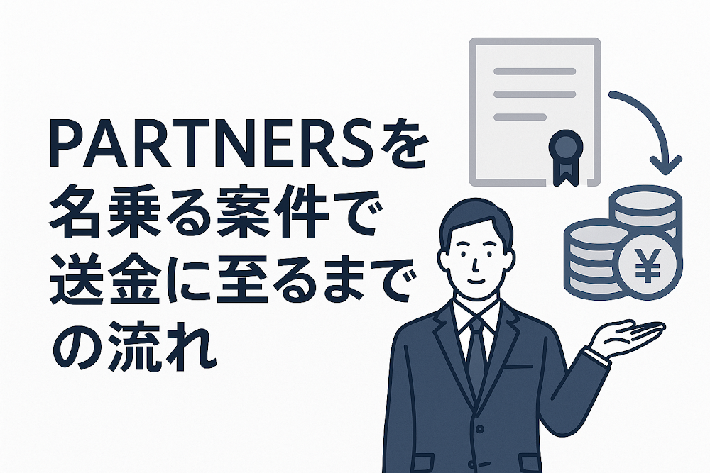 PARTNERSを名乗る案件で送金に至るまでの流れ