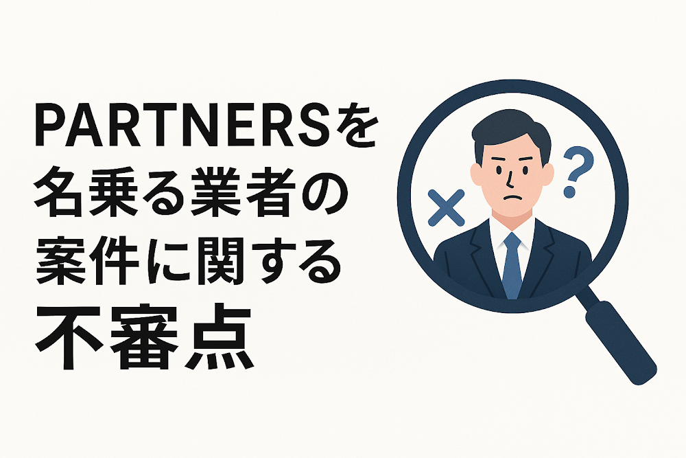 PARTNERSを名乗る業者の案件に関する不審点