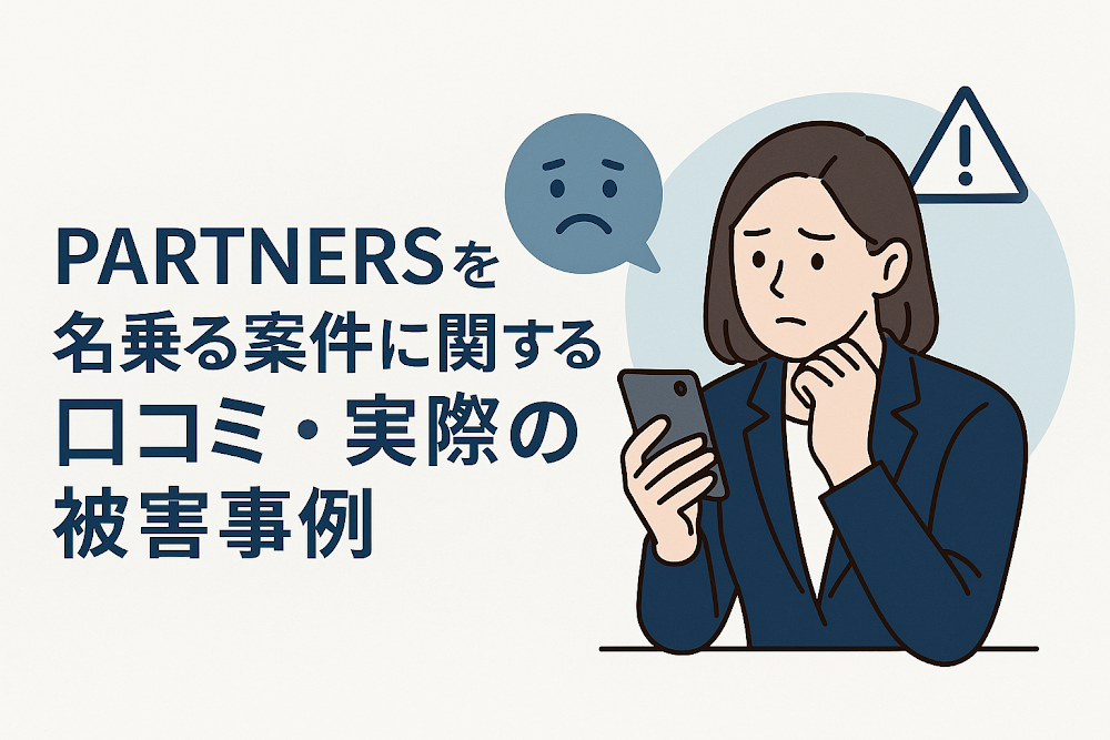 PARTNERSを名乗る案件に関する口コミ・実際の被害事例