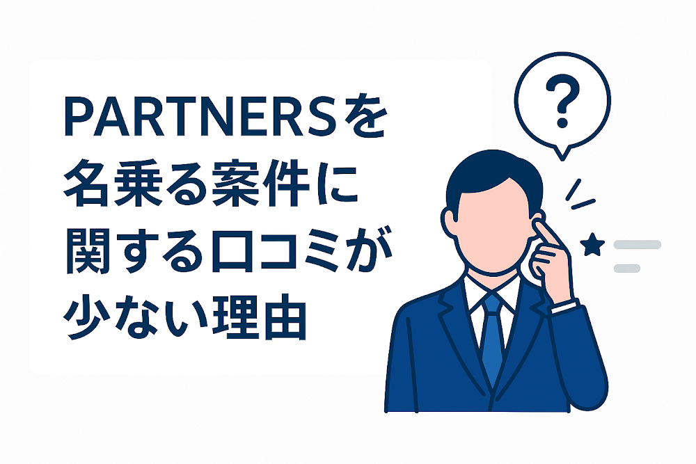 PARTNERSを名乗る案件に関する口コミが少ない理由