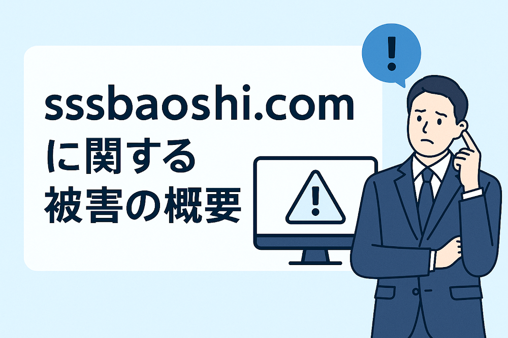 sssbaoshi.comに関する被害の概要