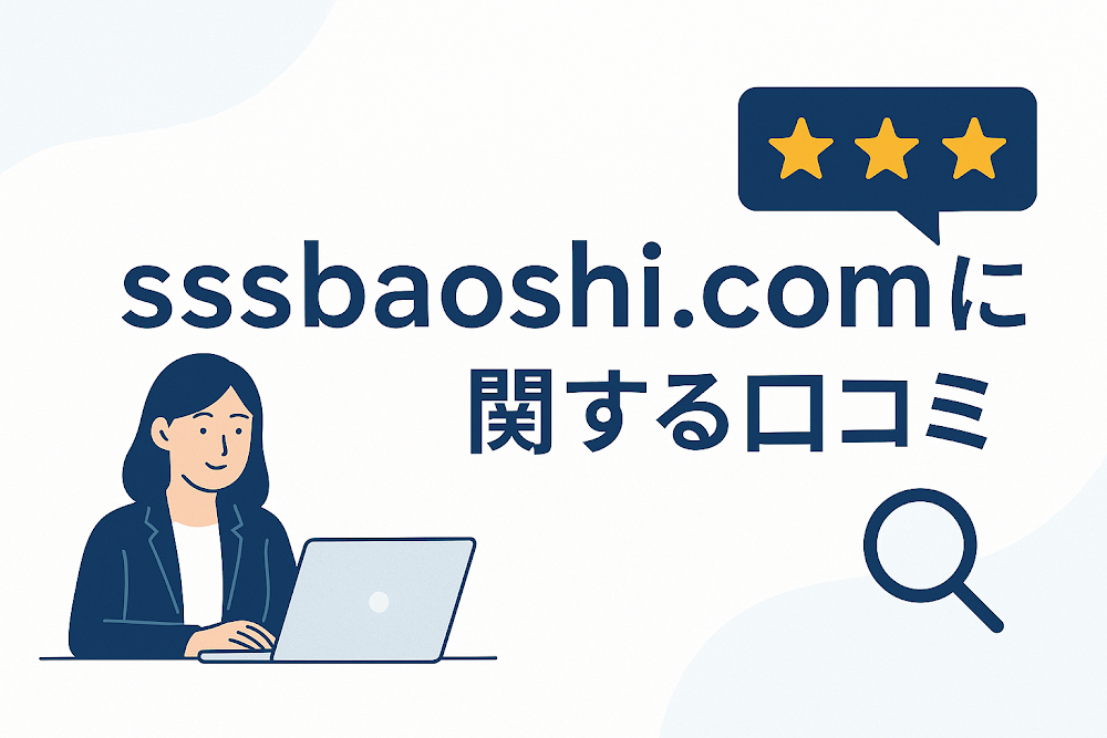 sssbaoshi.comに関する口コミ
