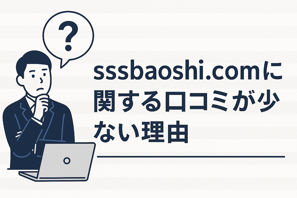 sssbaoshi.comに関する口コミが少ない理由