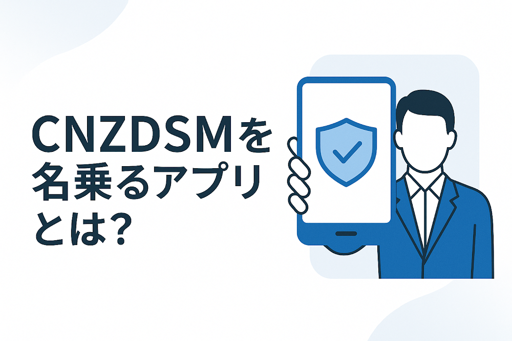 CNZDSMを名乗るアプリとは？