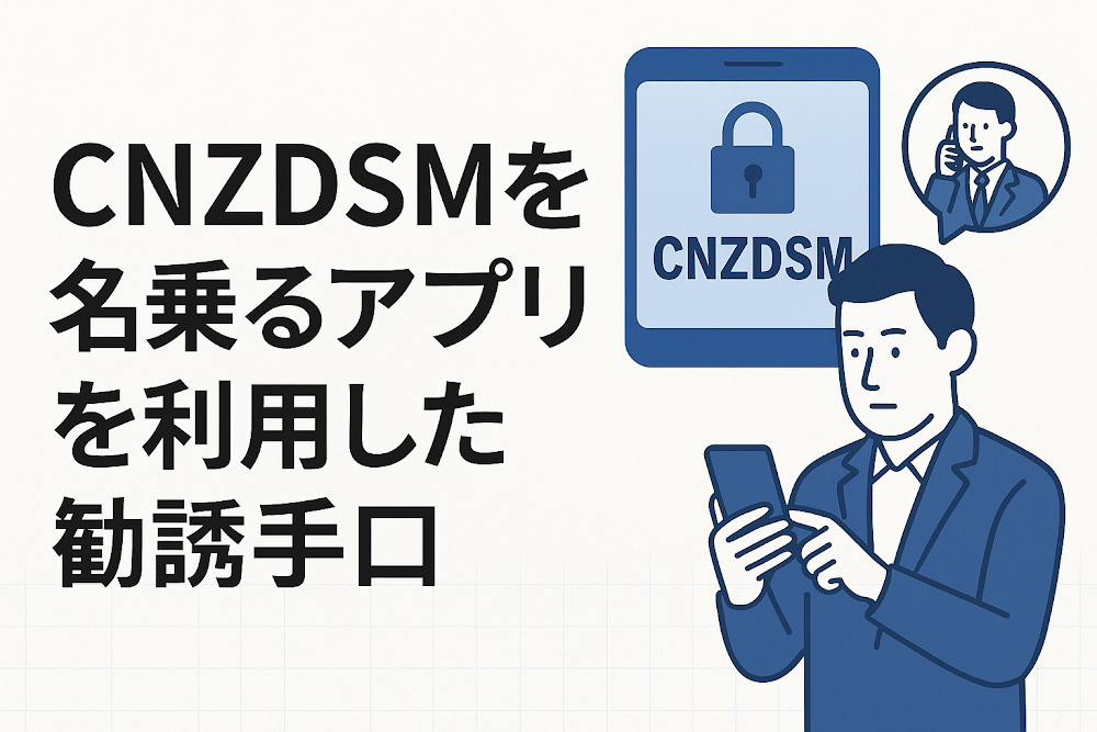 CNZDSMを名乗るアプリを利用した勧誘手口