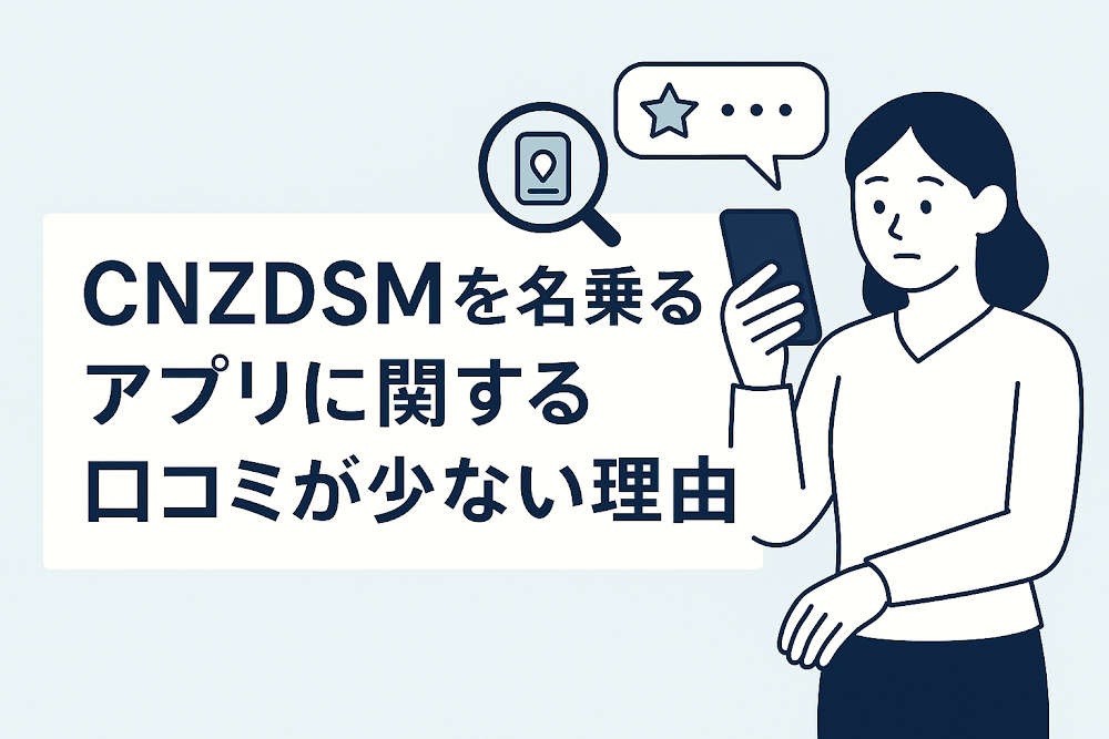CNZDSMを名乗るアプリに関する口コミが少ない理由