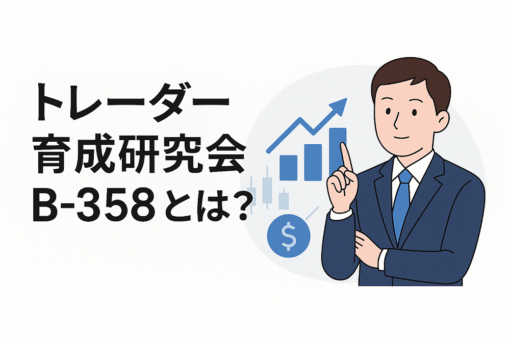 トレーダー育成研究会B-358とは？