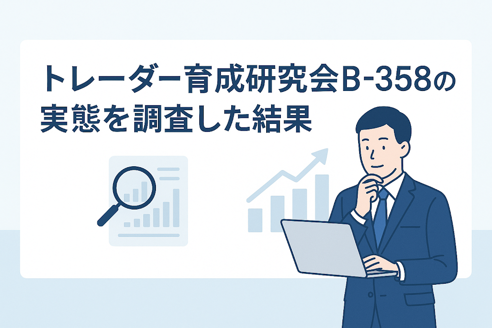 トレーダー育成研究会B-358の実態を調査した結果