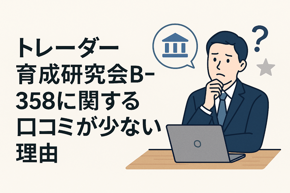 トレーダー育成研究会B-358に関する口コミが少ない理由