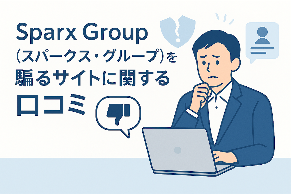Sparx Group(スパークス・グループ)を騙るサイトに関する口コミ