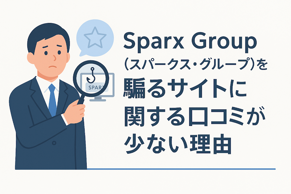 Sparx Group(スパークス・グループ)を騙るサイトに関する口コミが少ない理由