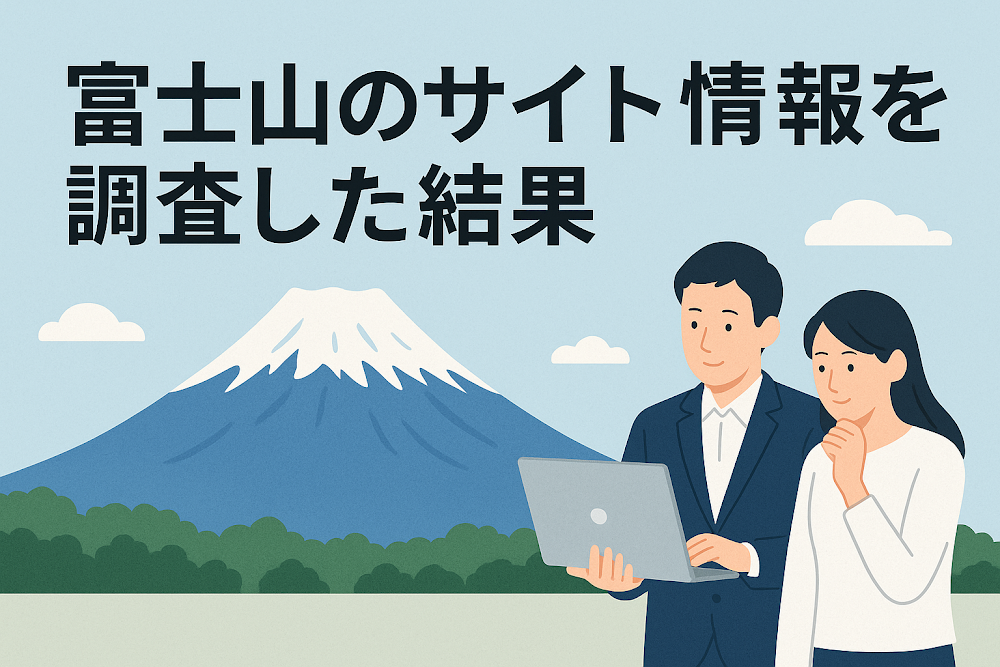 富士山の愛のサイト情報を調査した結果