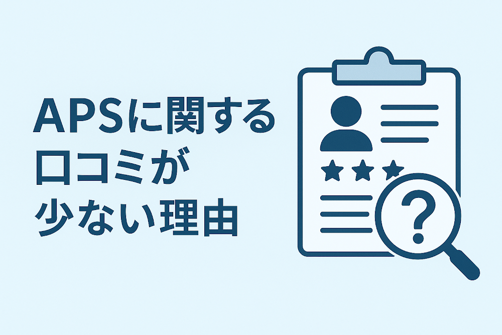 APS(apsskh.com)に関する口コミが少ない理由