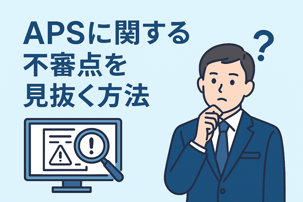 APS(apsskh.com)に関する不審点を見抜く方法