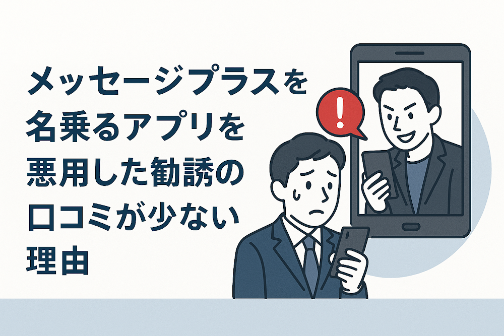 メッセージプラスを名乗るアプリを悪用した勧誘の口コミが少ない理由
