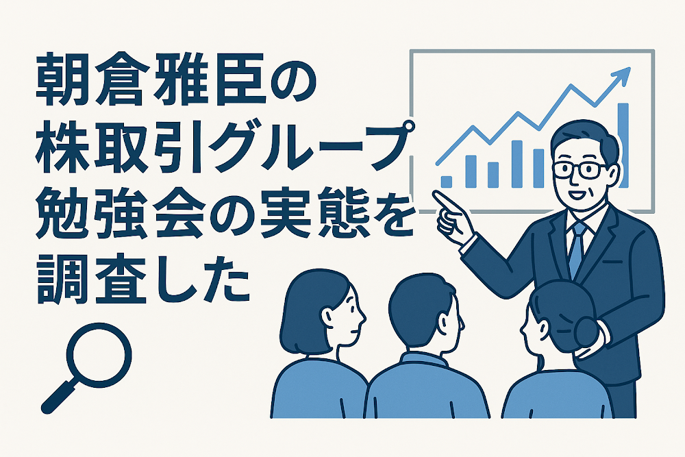 朝倉雅臣の株取引グループ勉強会の実態を調査した