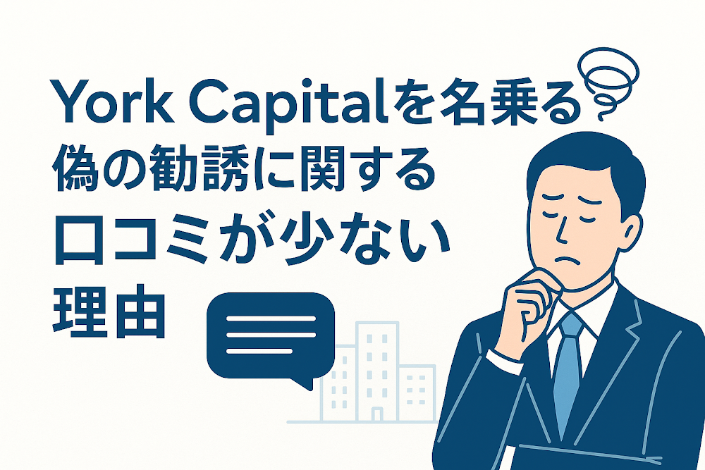York Capitalを名乗る偽の勧誘に関する口コミが少ない理由