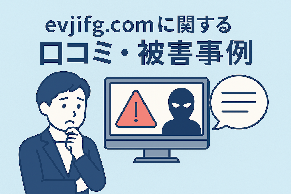 evjifg.comに関する口コミ・被害事例