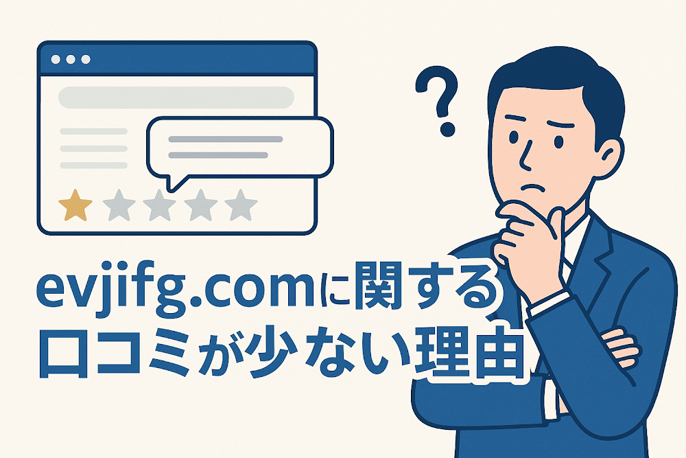evjifg.comに関する口コミが少ない理由