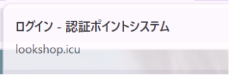 「ログイン - 認証ポイントシステム」と表示されている