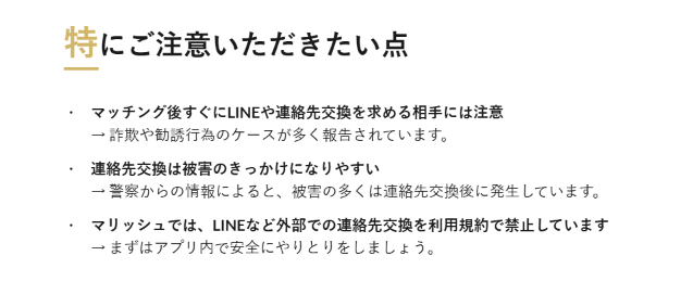marrish（マリッシュ）を悪用した勧誘公式サイト注意喚起