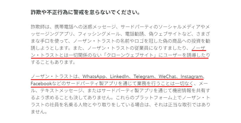 ノーザン・トラスト（Northern Trust）を騙る勧誘公式サイト注意喚起