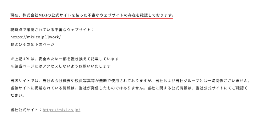 株式会社MIXIの偽サイト株式会社MIXI公式サイト注意喚起