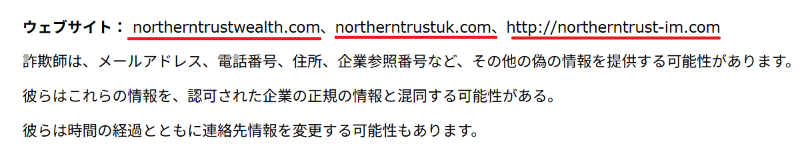ノーザン・トラスト（Northern Trust）を騙る勧誘Financial Conduct Authority（FCA）