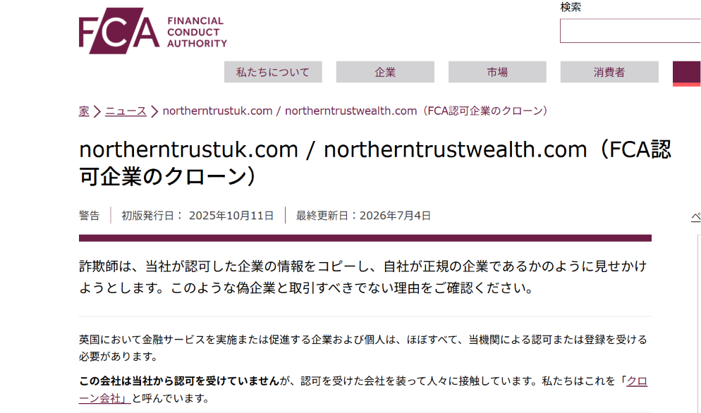 ノーザン・トラスト（Northern Trust）を騙る勧誘Financial Conduct Authority（FCA）