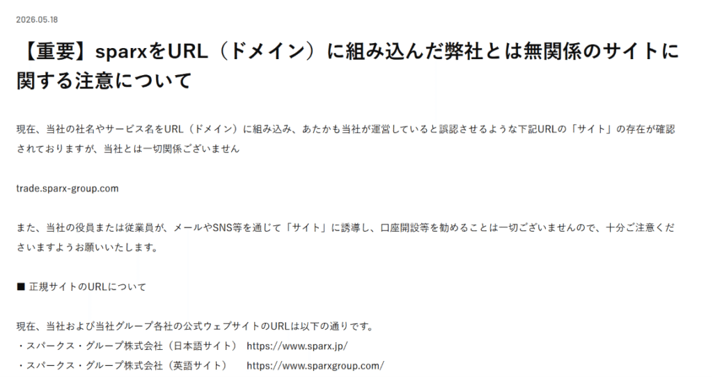 Sparx Group(スパークス・グループ)を騙るサイトSPARX Group Co., Ltd.公式サイト注意喚起