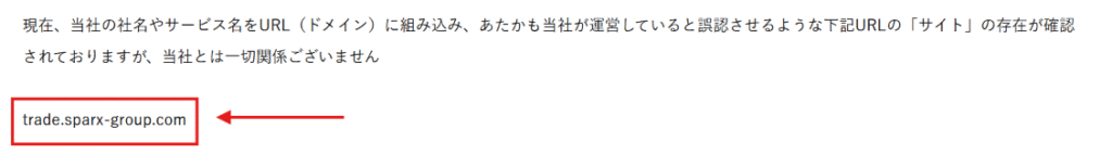 Sparx Group(スパークス・グループ)を騙るサイトSPARX Group Co., Ltd.公式サイト注意喚起