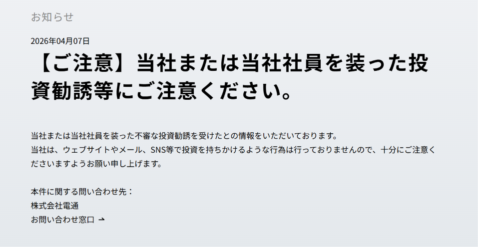 電通の偽サイト（dentsu-global.com）公式サイト注意喚起