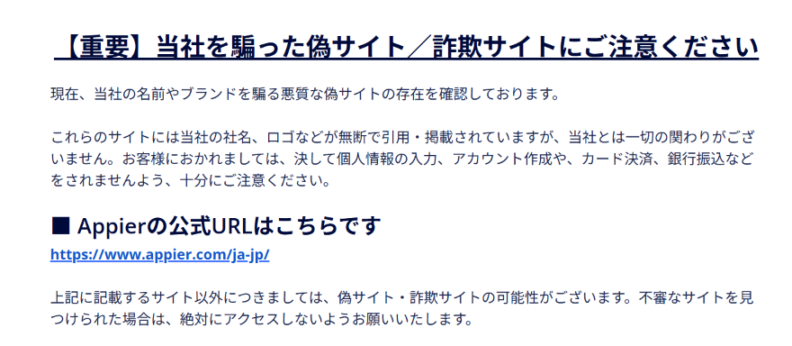 Appierの偽サイト（appierhub.com）Appier公式サイト注意喚起