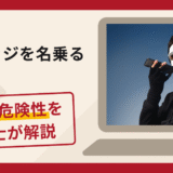 ビレッジを名乗る勧誘は詐欺？手口や口コミ・評判と返金対策