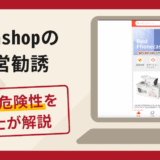 Megashop（megashoppro.com）の運営勧誘は詐欺？口コミ・評判や返金対策を弁護士が解説