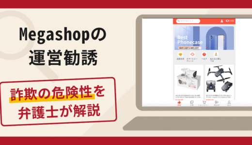 Megashop（megashoppro.com）の運営勧誘は詐欺？口コミ・評判や返金対策を弁護士が解説