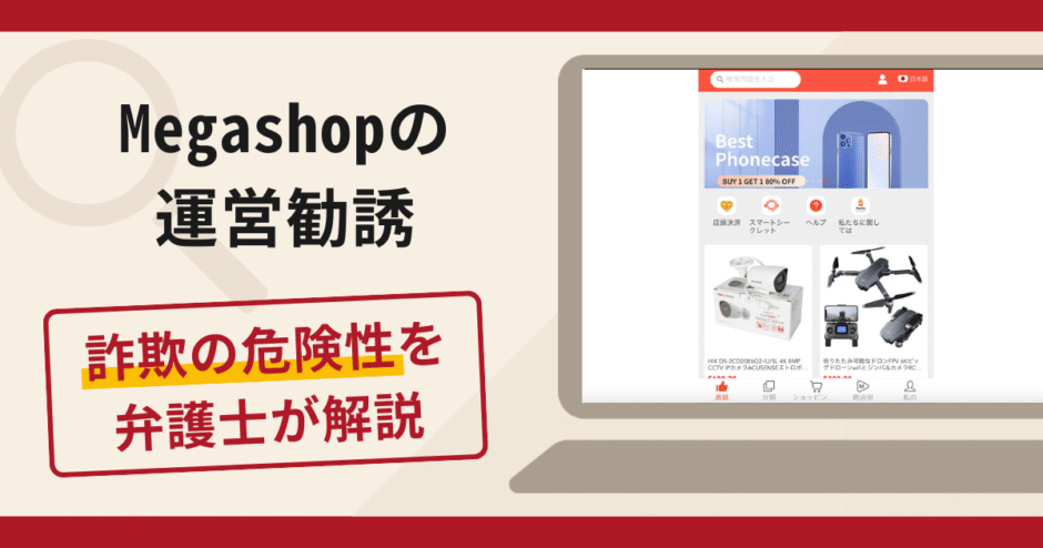 Megashop（megashoppro.com）の運営勧誘は詐欺？口コミ・評判や返金対策を弁護士が解説