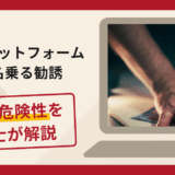 「本プラットフォーム」を名乗る勧誘は詐欺？手口や口コミ・評判を返金対策と共に弁護士が解説