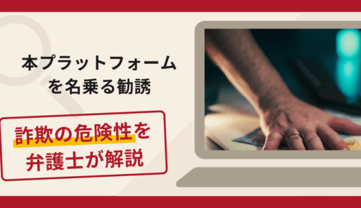 「本プラットフォーム」を名乗る勧誘は詐欺？手口や口コミ・評判を返金対策と共に弁護士が解説