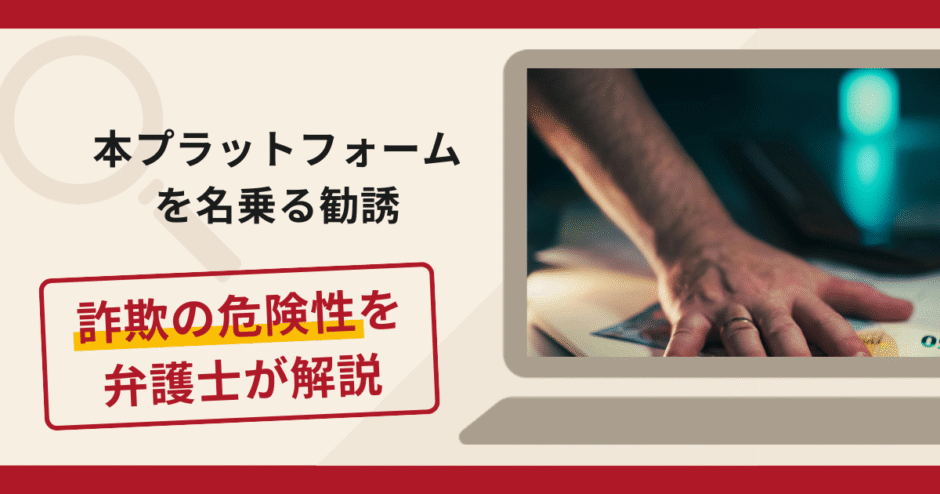 「本プラットフォーム」を名乗る勧誘は詐欺？手口や口コミ・評判を返金対策と共に弁護士が解説