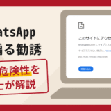 WhatsApp（ワッツアップ）を騙る詐欺は危険？手口や口コミ・評判・返金対策を弁護士が解説