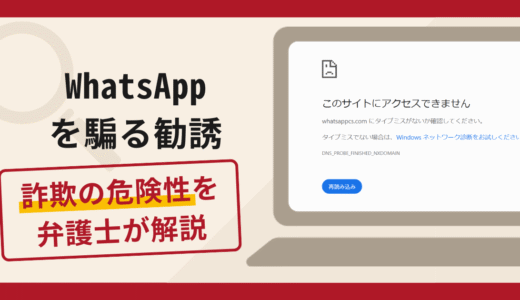 WhatsApp（ワッツアップ）を騙る詐欺は危険？手口や口コミ・評判・返金対策を弁護士が解説
