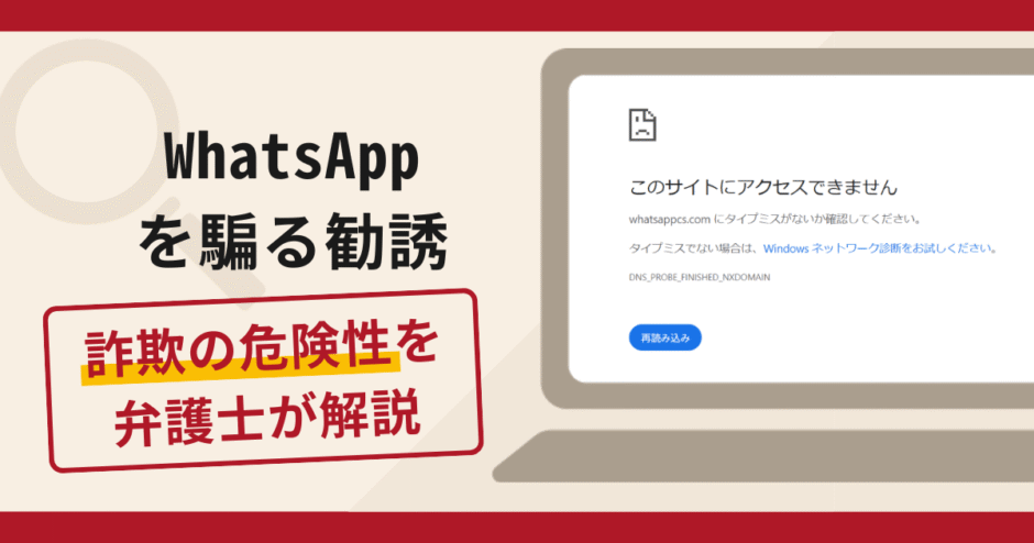 WhatsApp（ワッツアップ）を騙る詐欺は危険？手口や口コミ・評判・返金対策を弁護士が解説