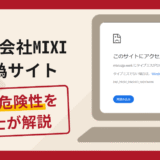 株式会社MIXIの偽サイトは詐欺？口コミや評判の実情と返金請求について